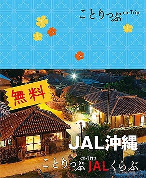 無料アプリ「ことりっぷJALくらぶ」