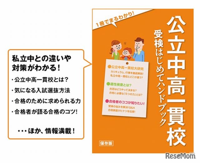 公立中高一貫校受検はじめてハンドブック