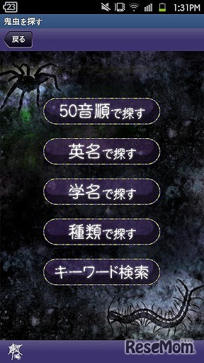 Android向け図鑑アプリ「注意！鬼虫大図鑑」
