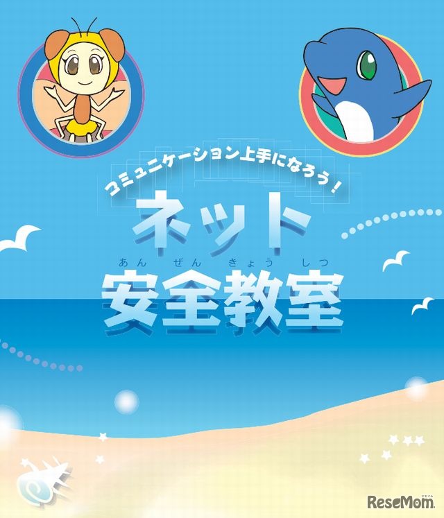 ネット安全教室　基礎プラン
