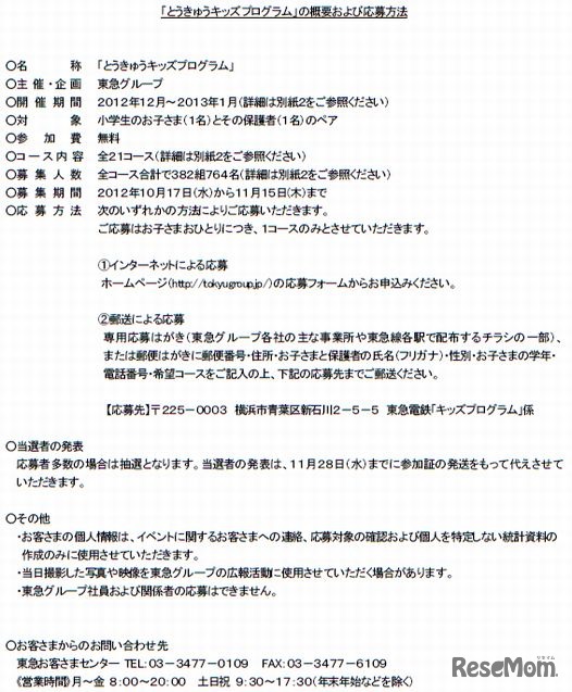 「とうきゅうキッズプログラム」の概要および応募方法