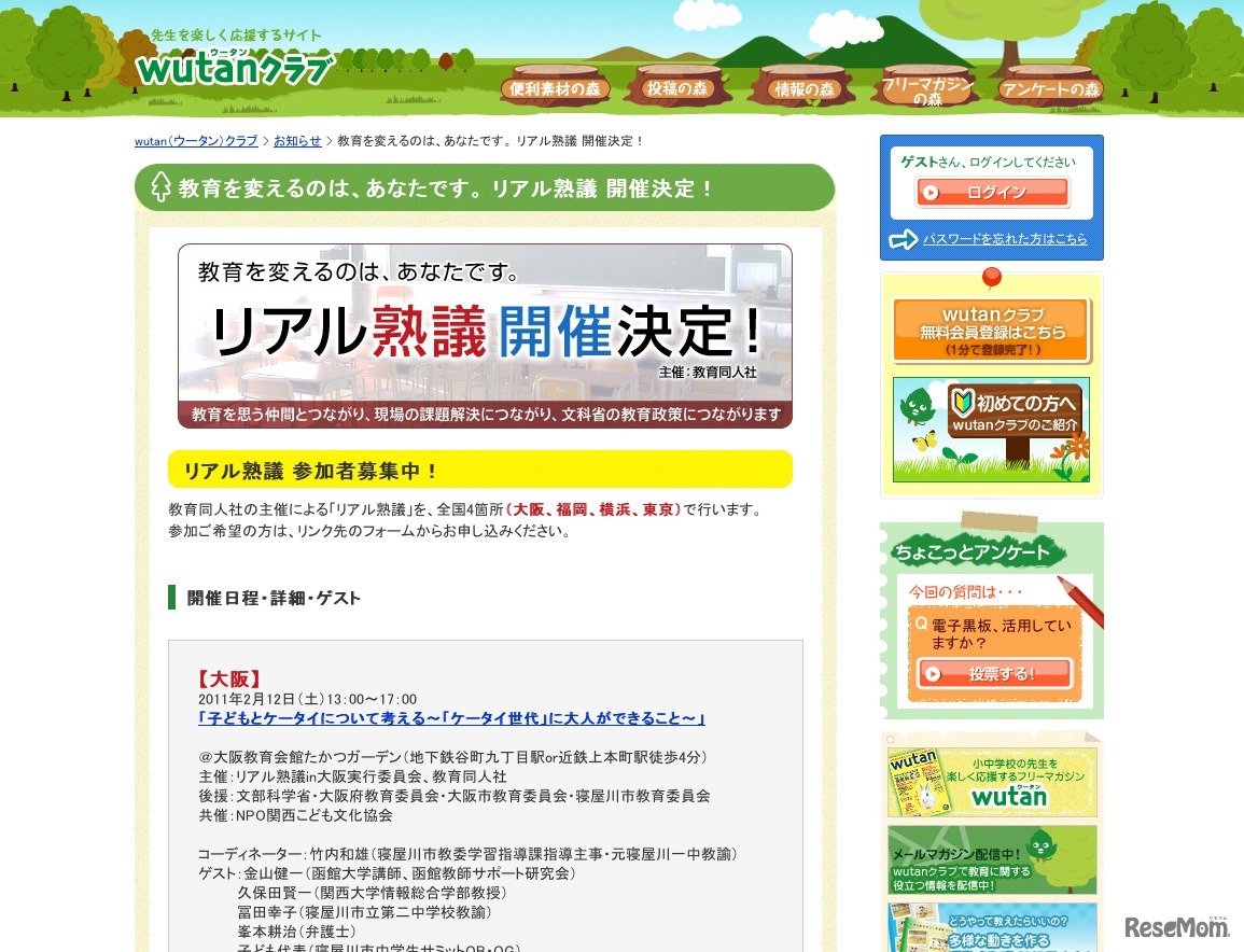 wutanクラブ リアル熟議参加者募集中