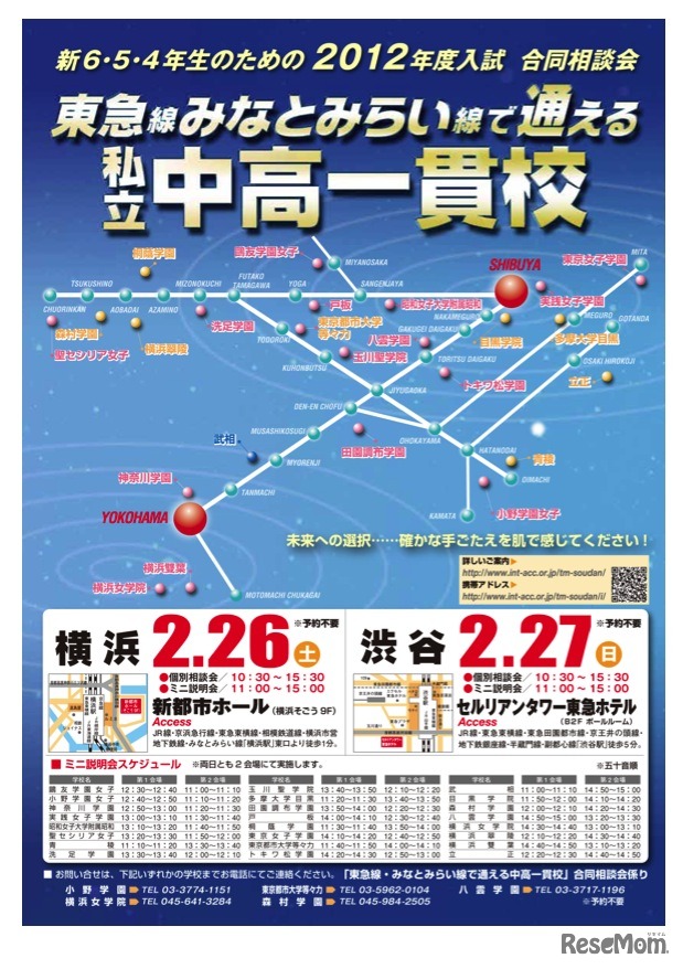 東急線・みなとみらい線で通える私立中高一貫校合同説明会