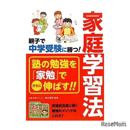 親子で中学受験に勝つ !　家庭学習法