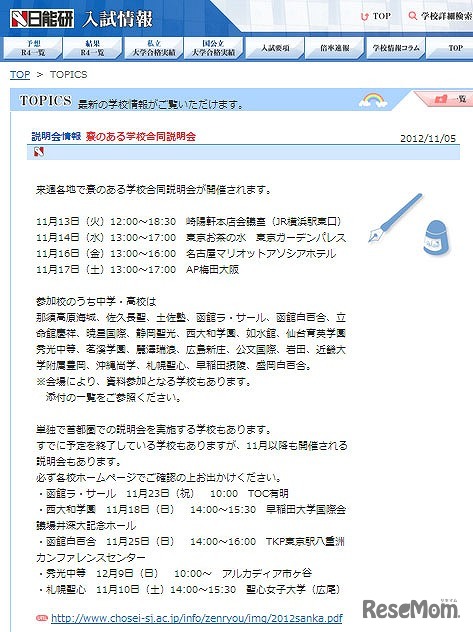 日能研 寮のある学校合同説明会