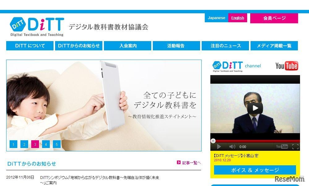 DiTTホームページ