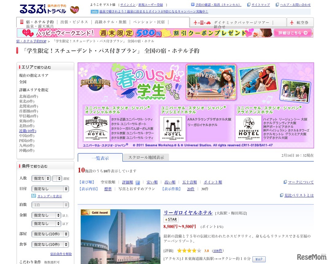 「学生限定！スチューデント・パス付きプラン」全国の宿・ホテル予約