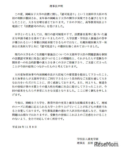 岡崎女子大学、声明
