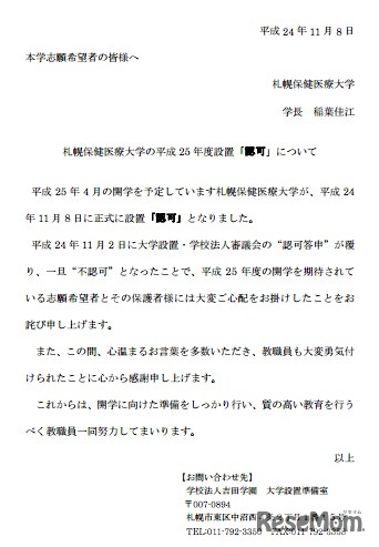 札幌保健医療大学、声明