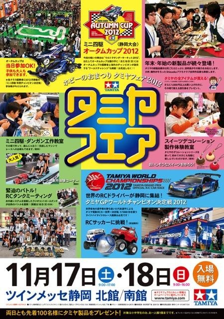 タミヤフェア 2012