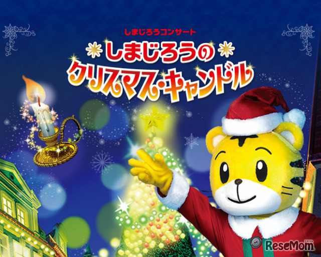しまじろうのクリスマスキャンドル