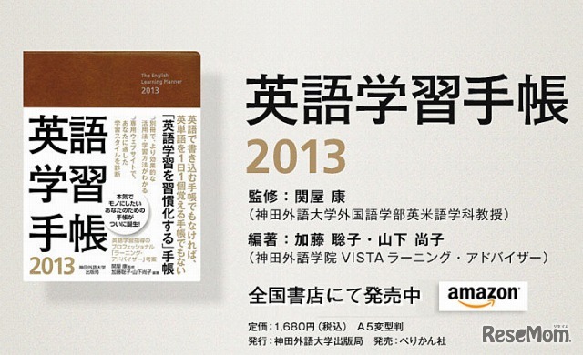 神田外語大学出版局・英語学習手帳2013