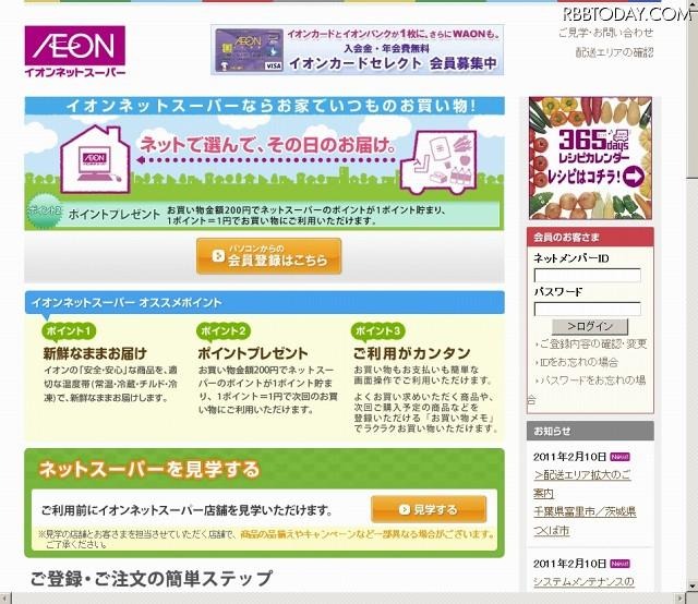 「イオンネットスーパー」サイト（画像） 「イオンネットスーパー」サイト（画像）