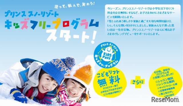 プリンスホテル・キッズフリープログラム