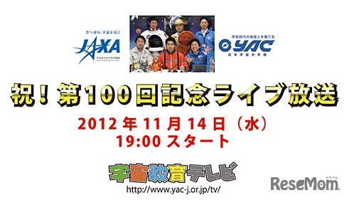 宇宙教育テレビ・祝！ 100回記念ライブ放送