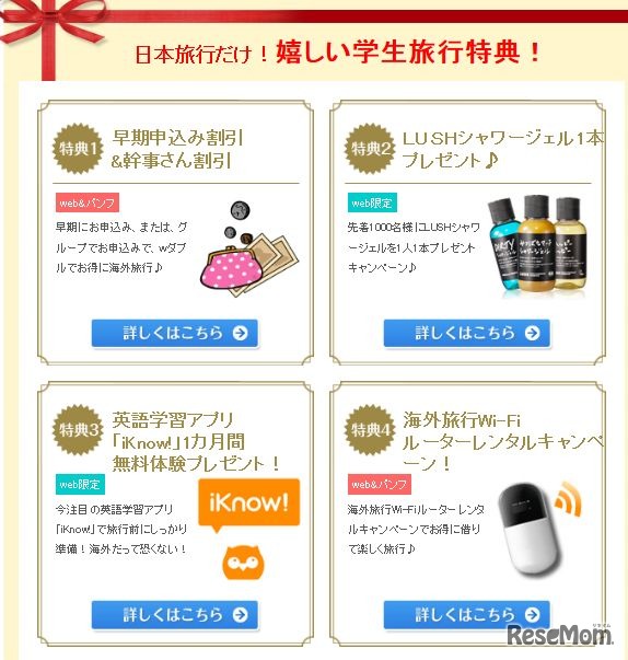 日本旅行「学生・卒業旅行」学生旅行特典