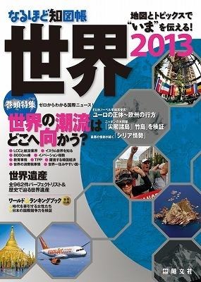 なるほど知図帳2013
