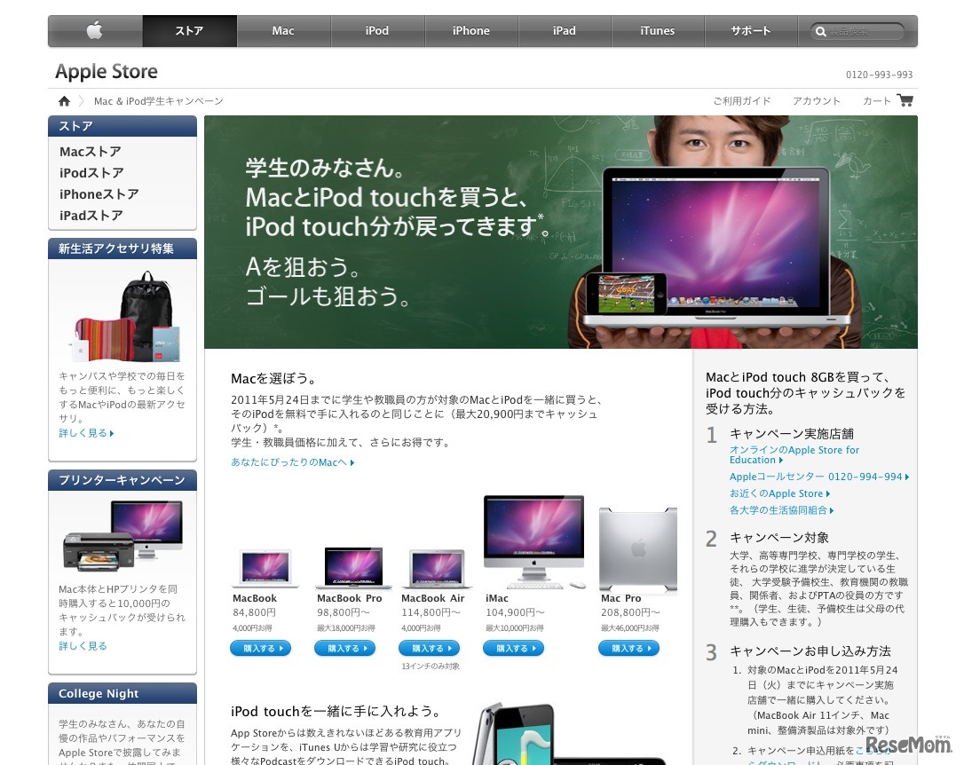 Mac＆iPod学生キャンペーン