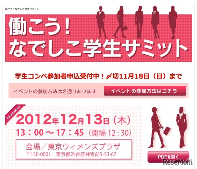 働こう！なでしこ学生サミット
