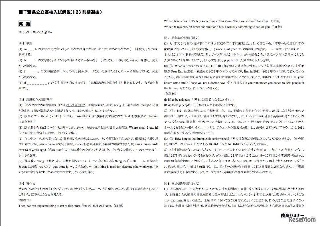 千葉県公立高校入試解説(H23 前期選抜)