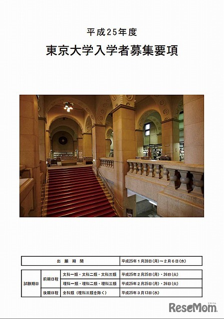 東京大学入学者募集要項