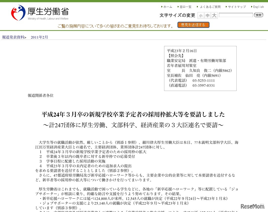 平成24年3月卒の新規学校卒業予定者の採用枠拡大等を要請