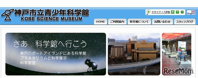 神戸市立青少年科学館