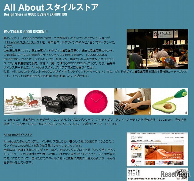 グッドデザインエキシビション2012 All Aboutスタイルストア