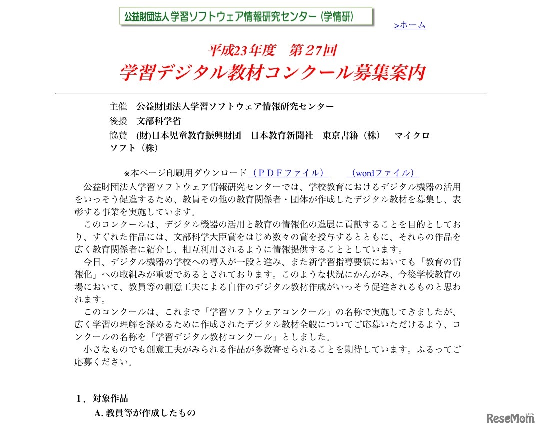 平成23年度 第27回 学習デジタル教材コンクール募集案内