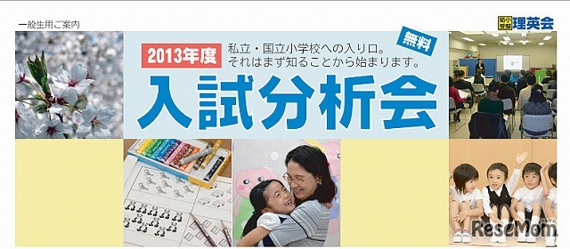 理英会・2013年入試分析会