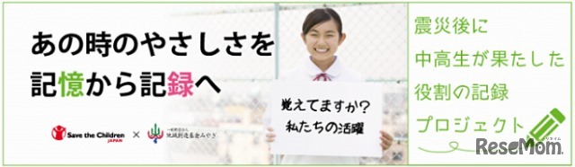 震災後に中高生たちが果たした役割の記録プロジェクト（Web）