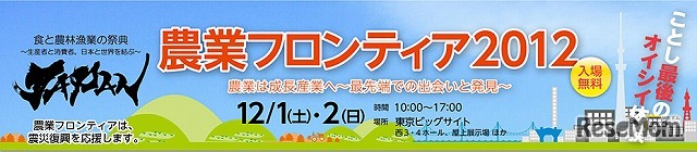 農業フロンティア2012