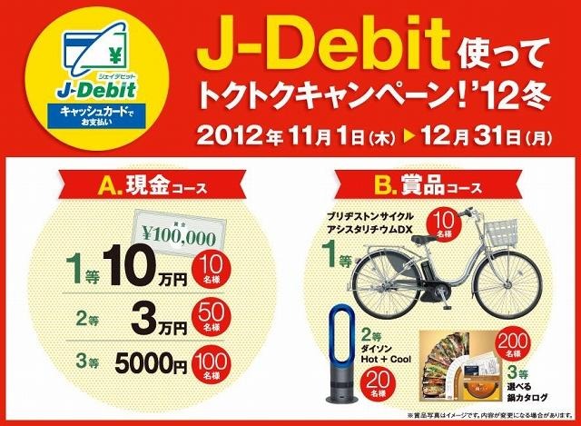 「J-Debit使ってトクトクキャンペーン！ '12冬」の概要