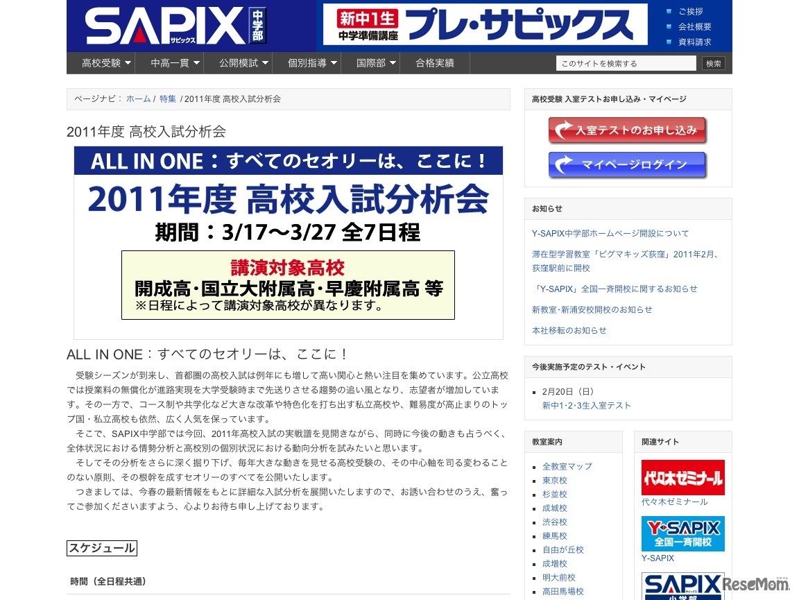 SAPIX2011年高校入試分析会