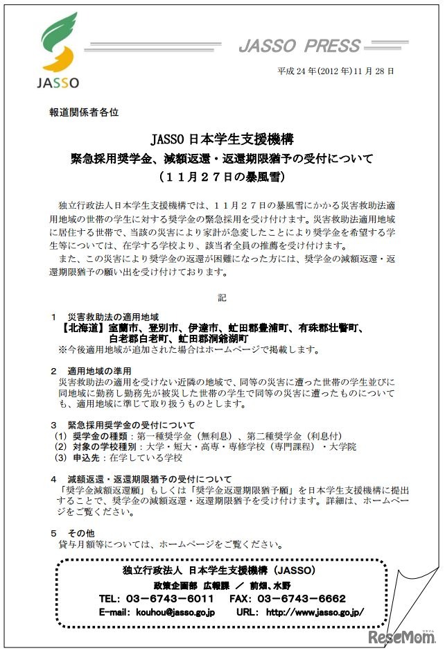緊急採用奨学金、減額返還・返還期限猶予の受付について