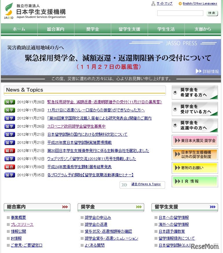 日本学生支援機構のホームページ