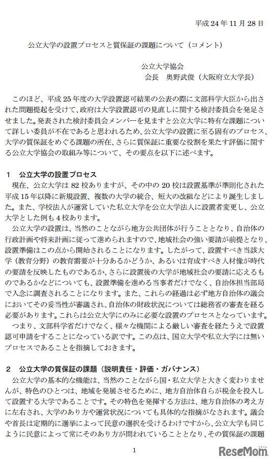 公立大学の設置プロセスと質保証の課題について