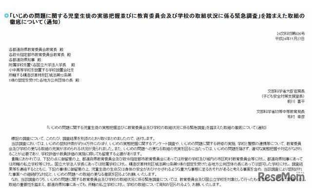 いじめ問題への取組み徹底に関する通知