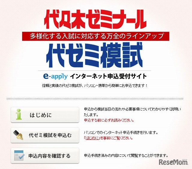 e－apply　代ゼミ模試申込