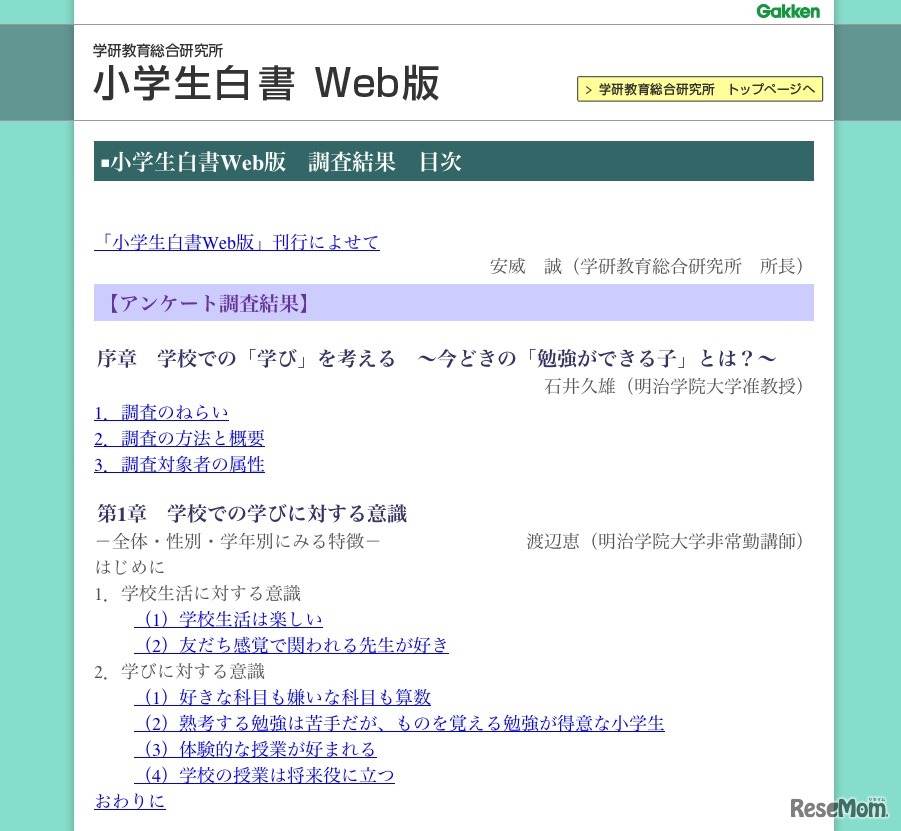 小学生白書Web版