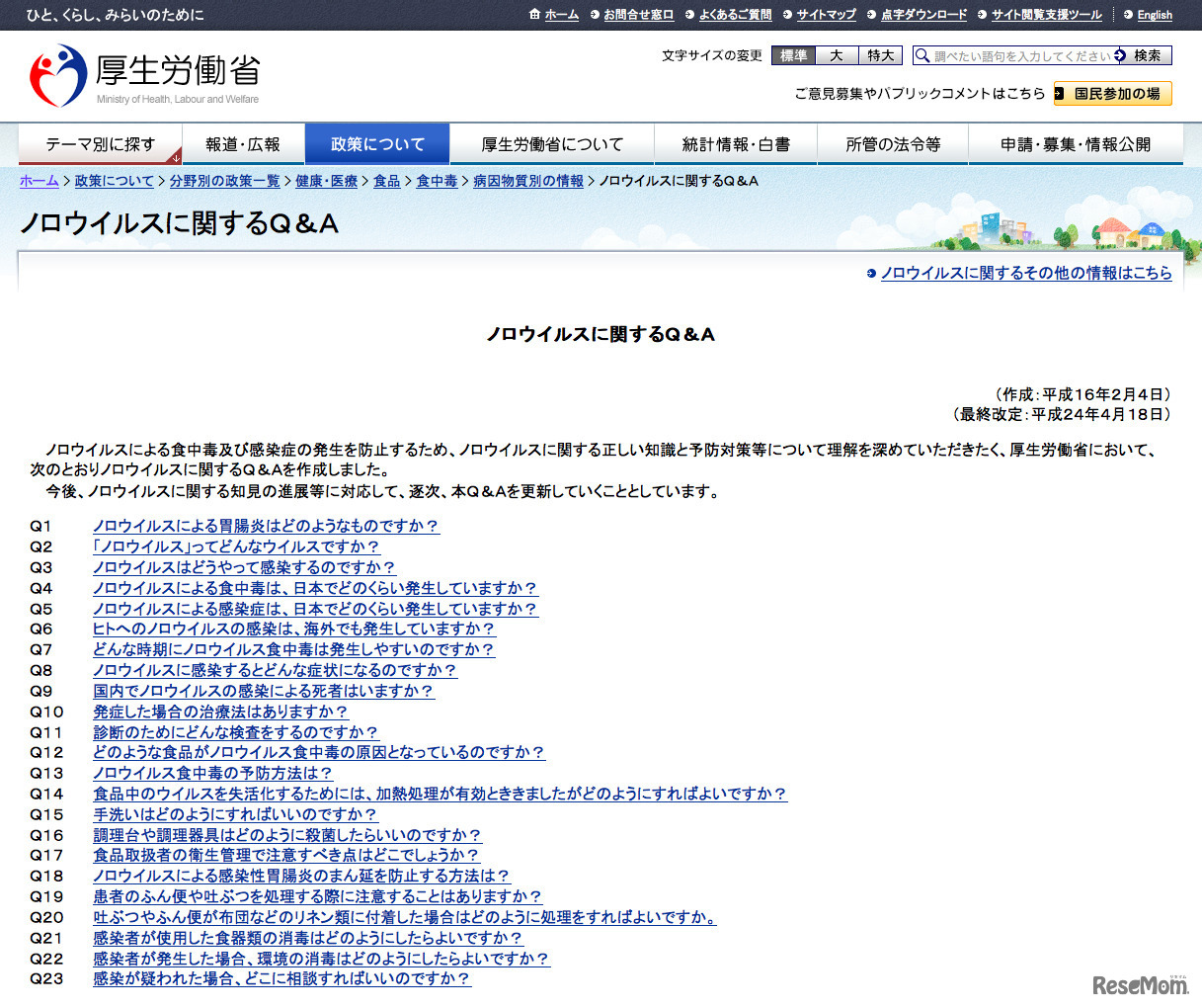 ノロウイルスに関するQ＆A
