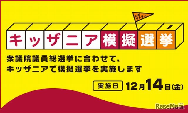 キッザニア模擬選挙