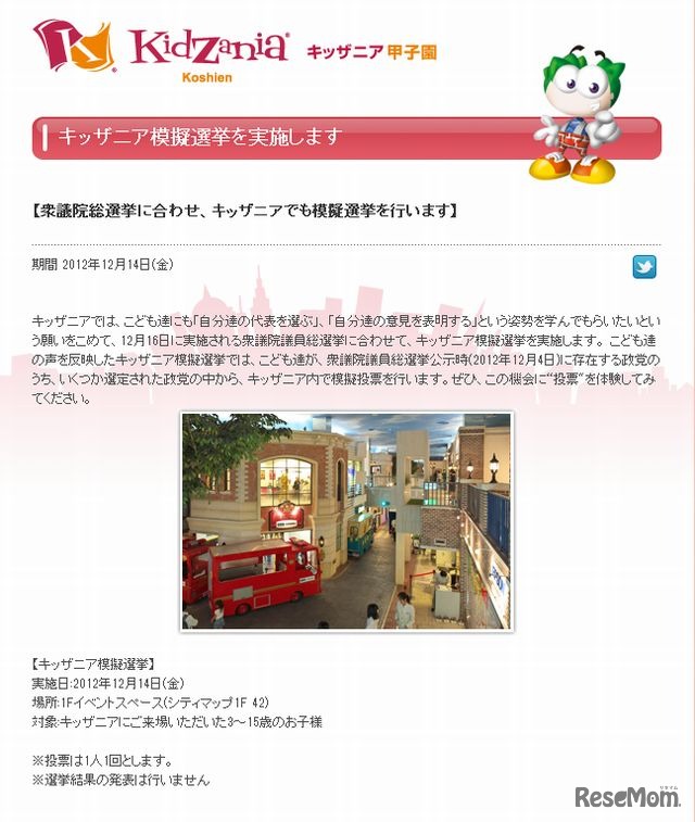 キッザニア甲子園「こども模擬選挙」開催概要