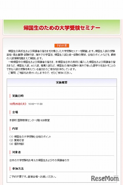 帰国生のための大学受験セミナー