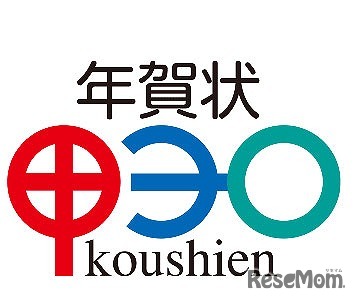「年賀状甲子園」