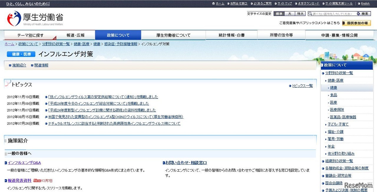 厚生労働省　インフルエンザ対策HP