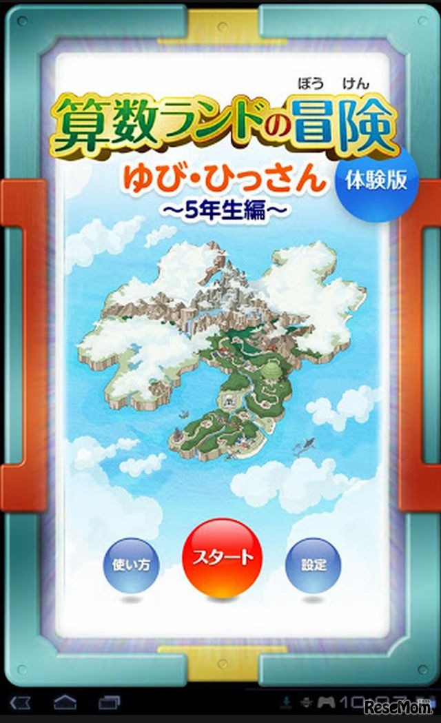 算数ランドの冒険　ゆび・ひっさん　5年生