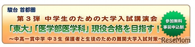 駿台、中学生向け講演会「東大・医学部の入試展望」