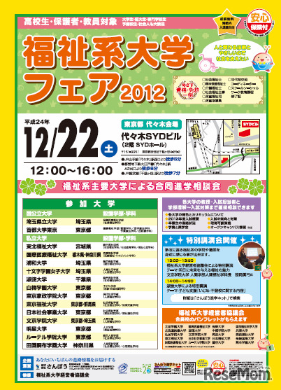 福祉系大学フェア2012