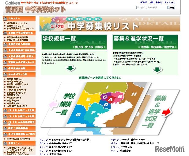 首都圏中学受験ネットのホームページ